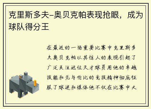 克里斯多夫-奥贝克帕表现抢眼，成为球队得分王