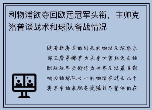 利物浦欲夺回欧冠冠军头衔，主帅克洛普谈战术和球队备战情况