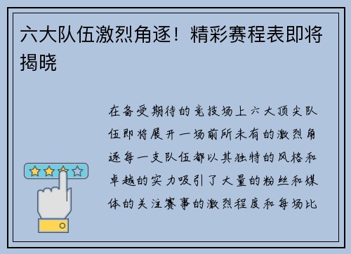 六大队伍激烈角逐！精彩赛程表即将揭晓