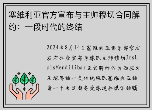 塞维利亚官方宣布与主帅穆切合同解约：一段时代的终结