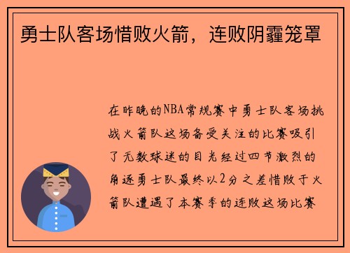 勇士队客场惜败火箭，连败阴霾笼罩