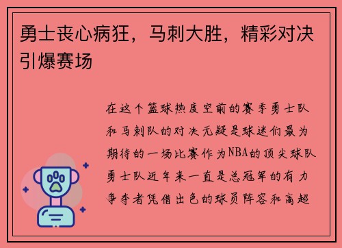 勇士丧心病狂，马刺大胜，精彩对决引爆赛场