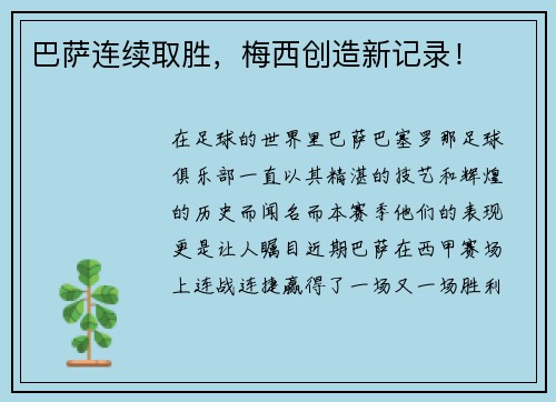 巴萨连续取胜，梅西创造新记录！