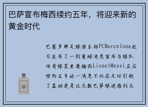 巴萨宣布梅西续约五年，将迎来新的黄金时代