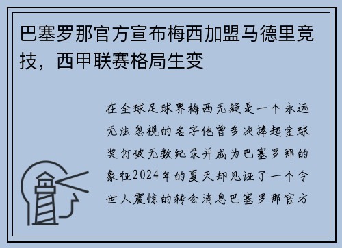 巴塞罗那官方宣布梅西加盟马德里竞技，西甲联赛格局生变