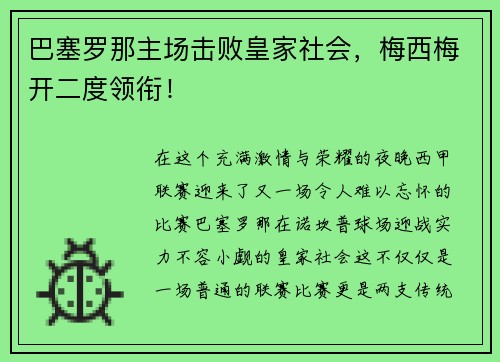 巴塞罗那主场击败皇家社会，梅西梅开二度领衔！