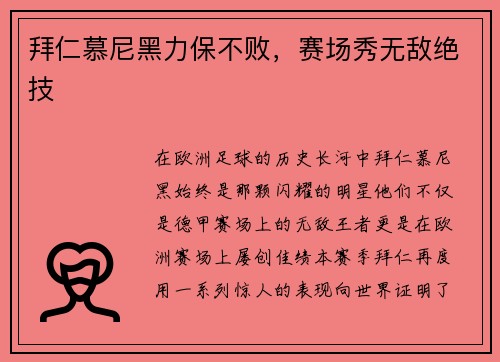 拜仁慕尼黑力保不败，赛场秀无敌绝技