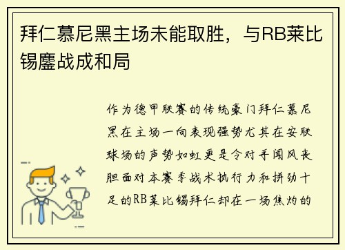 拜仁慕尼黑主场未能取胜，与RB莱比锡鏖战成和局