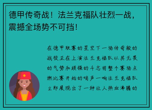 德甲传奇战！法兰克福队壮烈一战，震撼全场势不可挡！