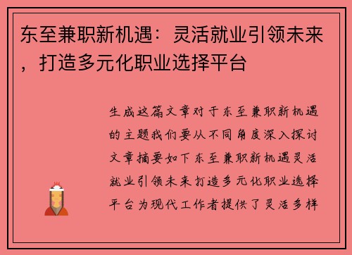 东至兼职新机遇：灵活就业引领未来，打造多元化职业选择平台