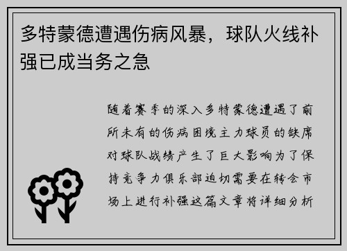 多特蒙德遭遇伤病风暴，球队火线补强已成当务之急