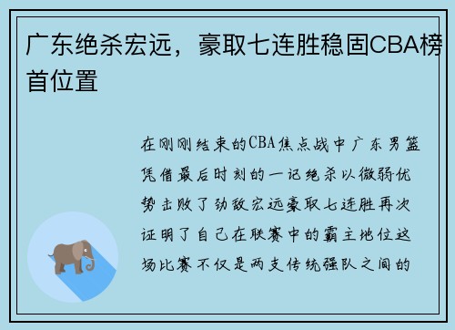 广东绝杀宏远，豪取七连胜稳固CBA榜首位置