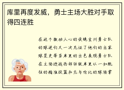 库里再度发威，勇士主场大胜对手取得四连胜