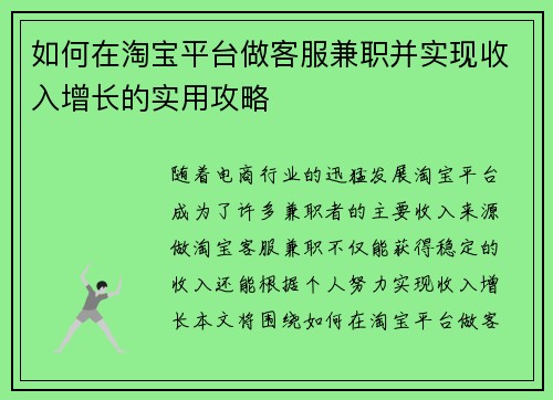 如何在淘宝平台做客服兼职并实现收入增长的实用攻略