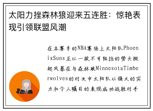 太阳力挫森林狼迎来五连胜：惊艳表现引领联盟风潮