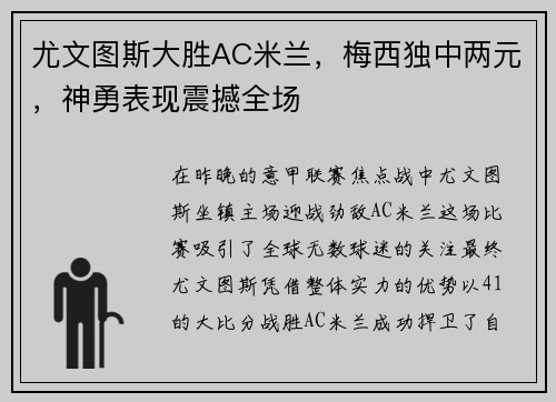 尤文图斯大胜AC米兰，梅西独中两元，神勇表现震撼全场