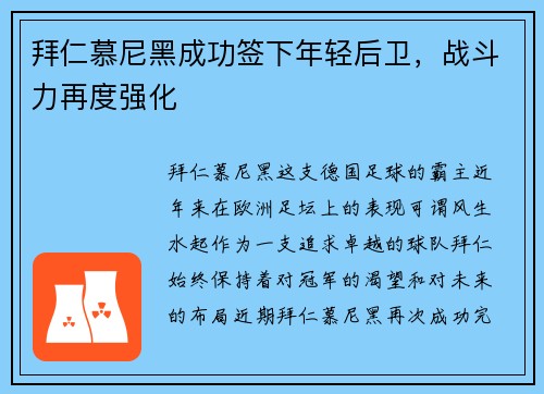 拜仁慕尼黑成功签下年轻后卫，战斗力再度强化