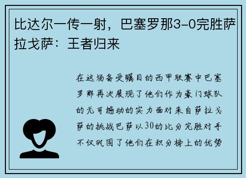 比达尔一传一射，巴塞罗那3-0完胜萨拉戈萨：王者归来