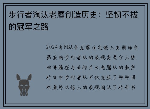 步行者淘汰老鹰创造历史：坚韧不拔的冠军之路