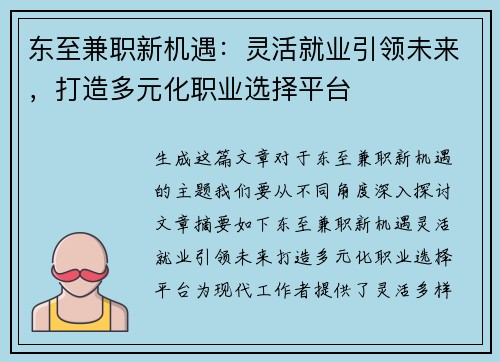 东至兼职新机遇：灵活就业引领未来，打造多元化职业选择平台