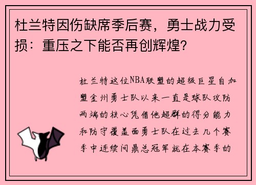 杜兰特因伤缺席季后赛，勇士战力受损：重压之下能否再创辉煌？