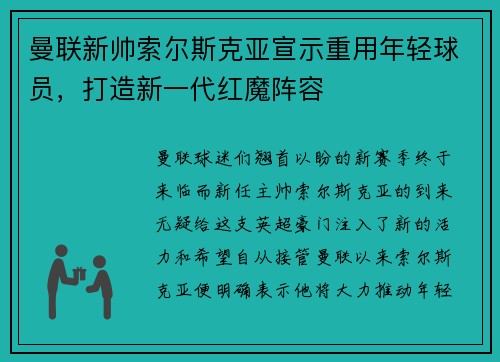曼联新帅索尔斯克亚宣示重用年轻球员，打造新一代红魔阵容