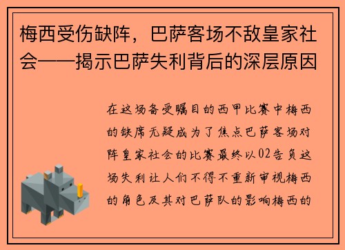梅西受伤缺阵，巴萨客场不敌皇家社会——揭示巴萨失利背后的深层原因
