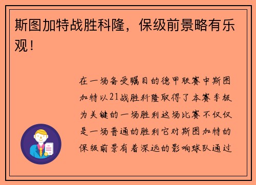 斯图加特战胜科隆，保级前景略有乐观！