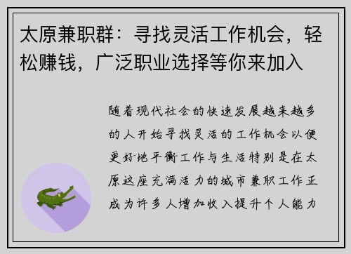 太原兼职群：寻找灵活工作机会，轻松赚钱，广泛职业选择等你来加入