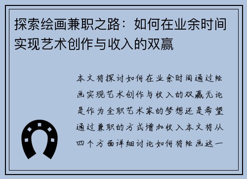 探索绘画兼职之路：如何在业余时间实现艺术创作与收入的双赢