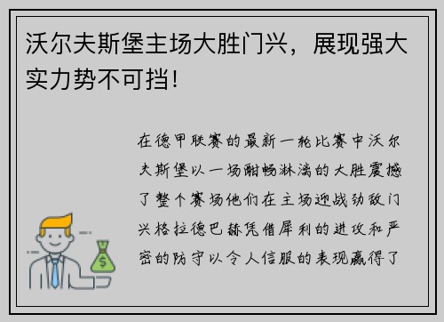 沃尔夫斯堡主场大胜门兴，展现强大实力势不可挡！