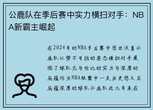公鹿队在季后赛中实力横扫对手：NBA新霸主崛起