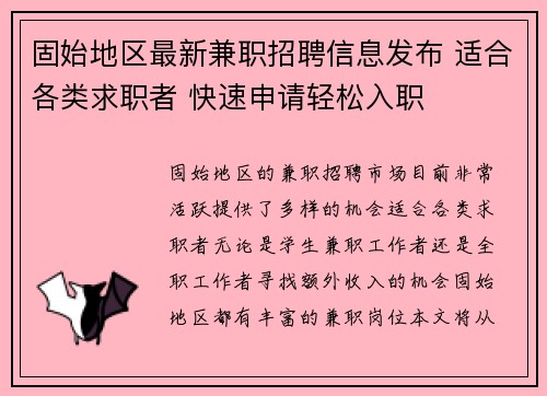 固始地区最新兼职招聘信息发布 适合各类求职者 快速申请轻松入职