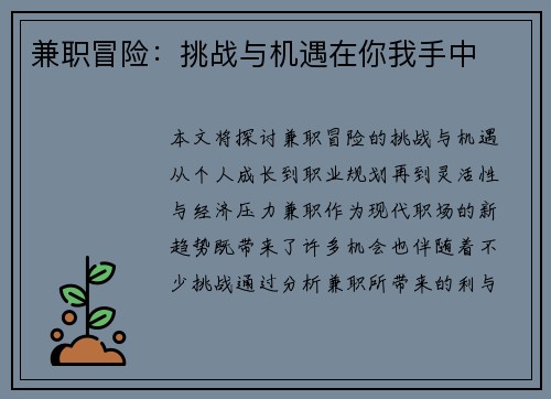 兼职冒险：挑战与机遇在你我手中