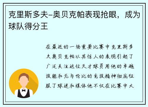 克里斯多夫-奥贝克帕表现抢眼，成为球队得分王