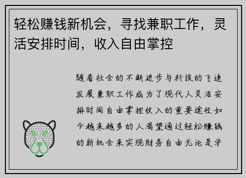 轻松赚钱新机会，寻找兼职工作，灵活安排时间，收入自由掌控