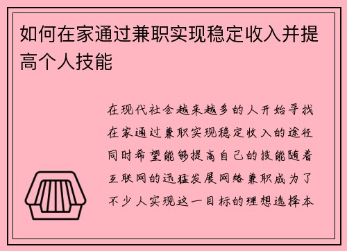 如何在家通过兼职实现稳定收入并提高个人技能