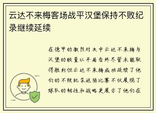 云达不来梅客场战平汉堡保持不败纪录继续延续