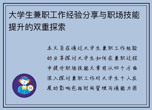 大学生兼职工作经验分享与职场技能提升的双重探索