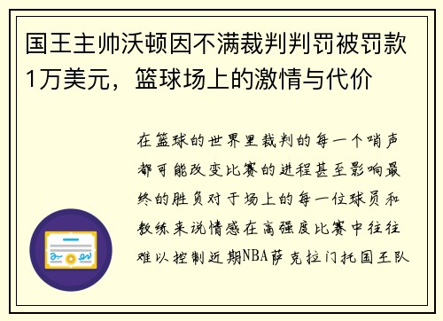 国王主帅沃顿因不满裁判判罚被罚款1万美元，篮球场上的激情与代价