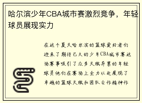 哈尔滨少年CBA城市赛激烈竞争，年轻球员展现实力