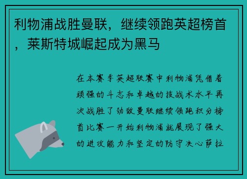 利物浦战胜曼联，继续领跑英超榜首，莱斯特城崛起成为黑马