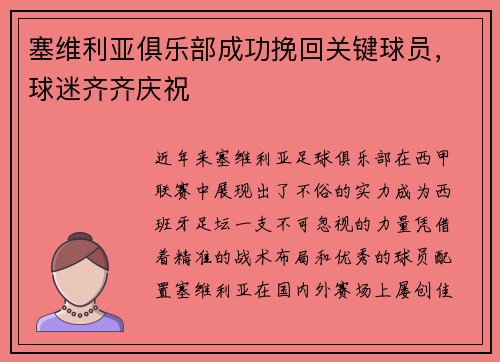 塞维利亚俱乐部成功挽回关键球员，球迷齐齐庆祝