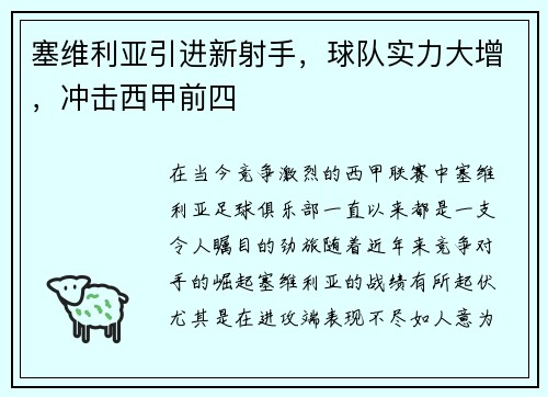 塞维利亚引进新射手，球队实力大增，冲击西甲前四