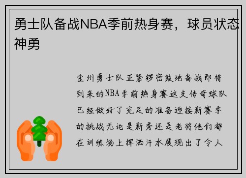 勇士队备战NBA季前热身赛，球员状态神勇