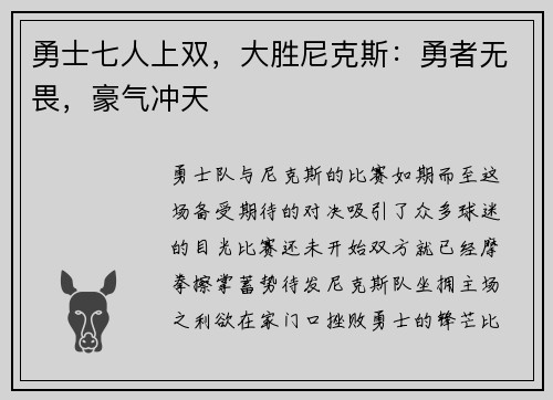 勇士七人上双，大胜尼克斯：勇者无畏，豪气冲天