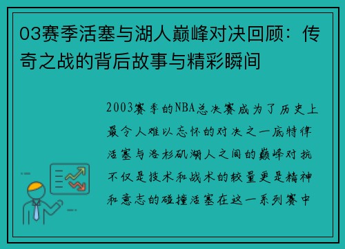 03赛季活塞与湖人巅峰对决回顾：传奇之战的背后故事与精彩瞬间