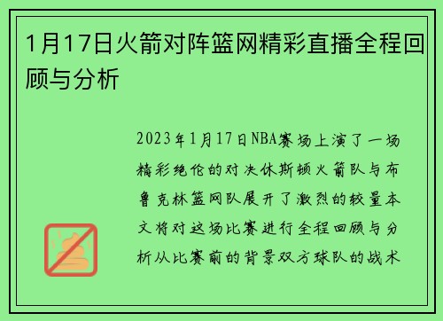 1月17日火箭对阵篮网精彩直播全程回顾与分析