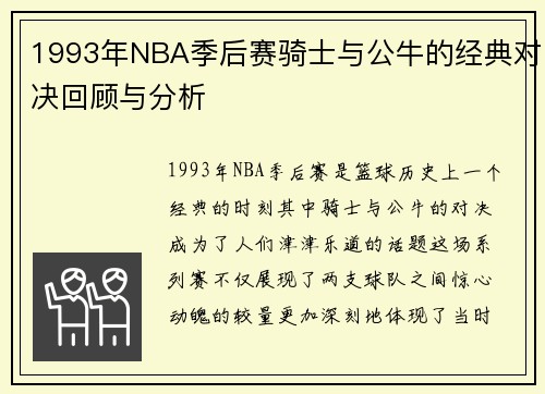 1993年NBA季后赛骑士与公牛的经典对决回顾与分析