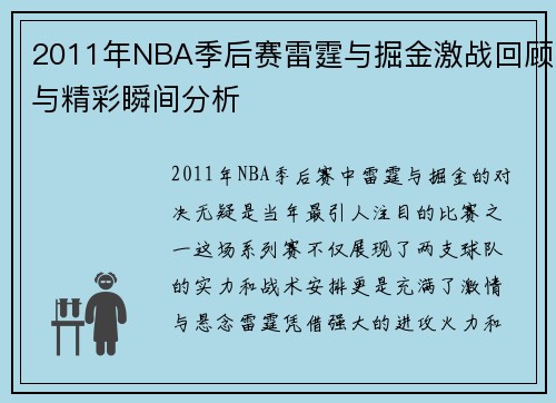 2011年NBA季后赛雷霆与掘金激战回顾与精彩瞬间分析
